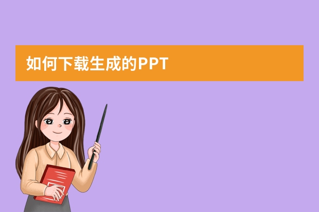 如何下载生成的PPT