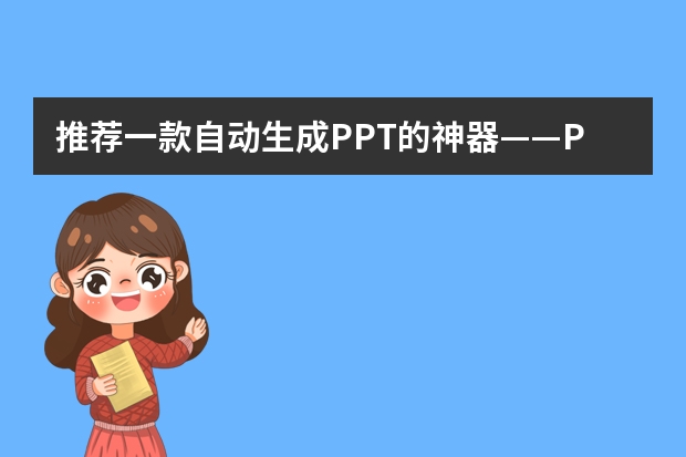 推荐一款自动生成PPT的神器——PPT.CN
