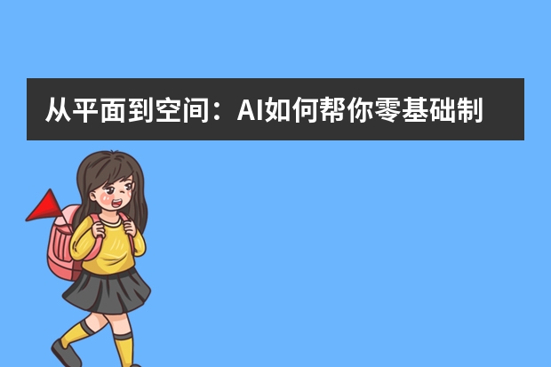 从平面到空间：AI如何帮你零基础制作3D立体PPT？