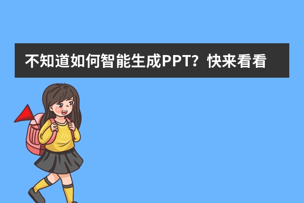 不知道如何智能生成PPT？快来看看这3个AIPPT工具吧！