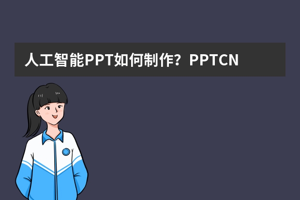 人工智能PPT如何制作？PPT.CN助你轻松实现高效创作