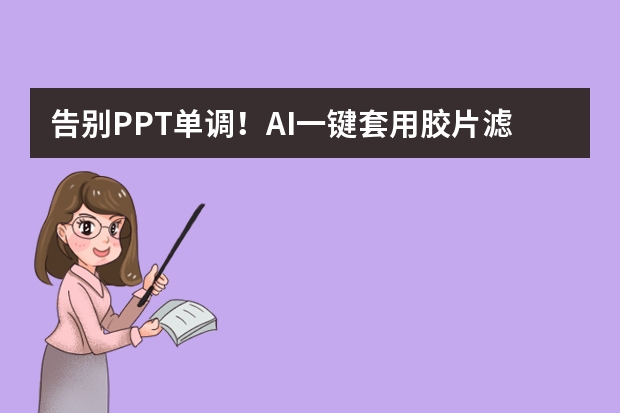 告别PPT单调！AI一键套用胶片滤镜打造港风年会演示，惊艳全场