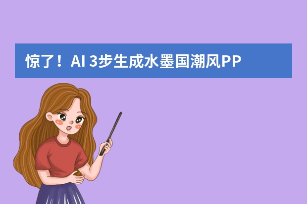 惊了！AI 3步生成水墨国潮风PPT，传统文化演示直接惊艳全场