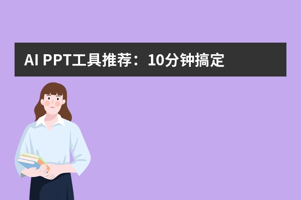 AI PPT工具推荐：10分钟搞定森系治愈风，告别熬夜加班！​
