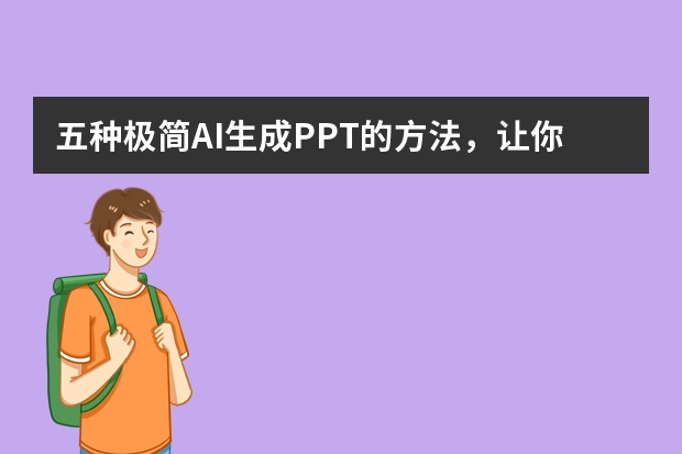 五种极简AI生成PPT的方法，让你5分钟搞定PPT！