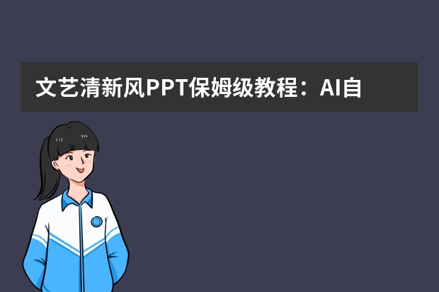 文艺清新风PPT保姆级教程：AI自带插画，读书分享会超有面