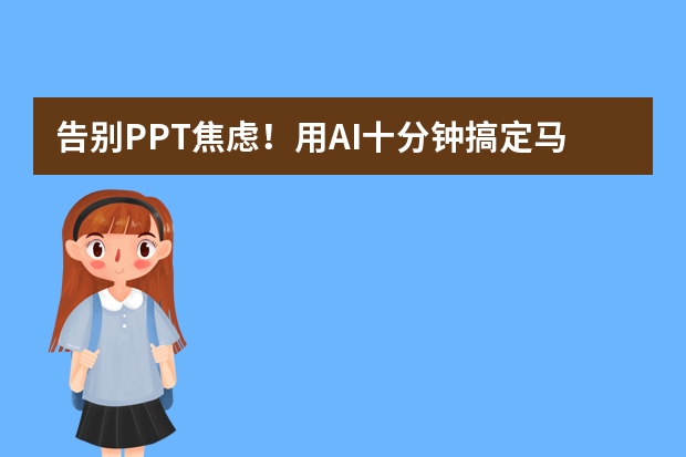 告别PPT焦虑！用AI十分钟搞定马卡龙风汇报，让老板眼前一亮