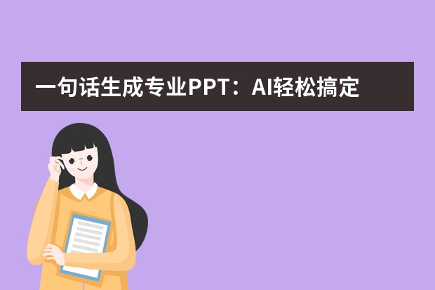 一句话生成专业PPT：AI轻松搞定简约商务风培训课件