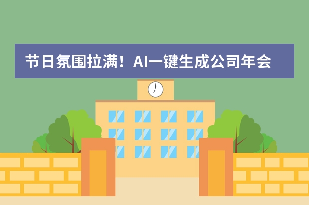 节日氛围拉满！AI一键生成公司年会PPT，让领导眼前一亮