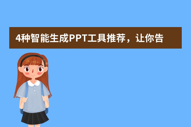 4种智能生成PPT工具推荐，让你告别繁琐！