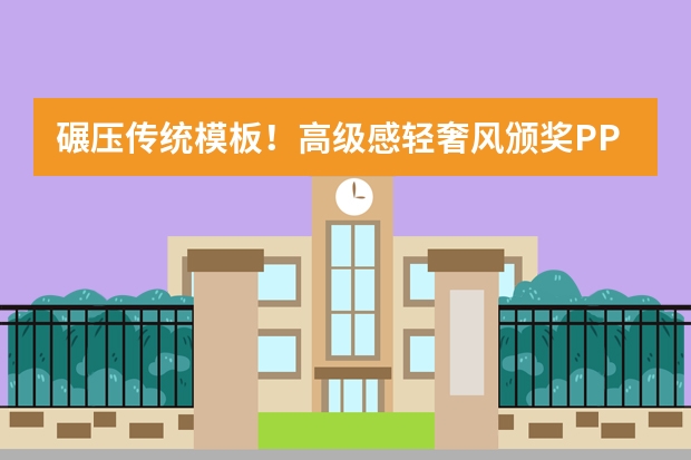 碾压传统模板！高级感轻奢风颁奖PPT，居然全是AI生成