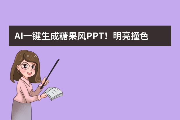 AI一键生成糖果风PPT！明亮撞色+圆润线条，轻松拿捏幼儿园活动
