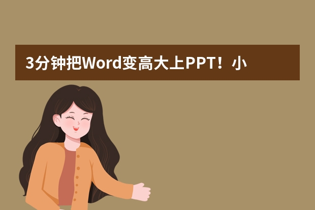 3分钟把Word变高大上PPT！小白也能玩转的智能PPT生成神器推荐