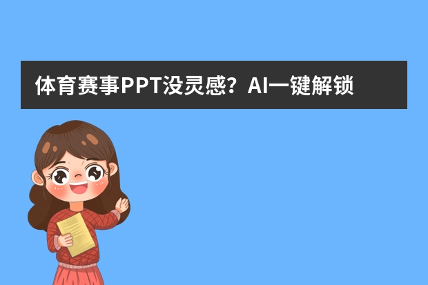体育赛事PPT没灵感？AI一键解锁运动活力风，燃爆现场氛围