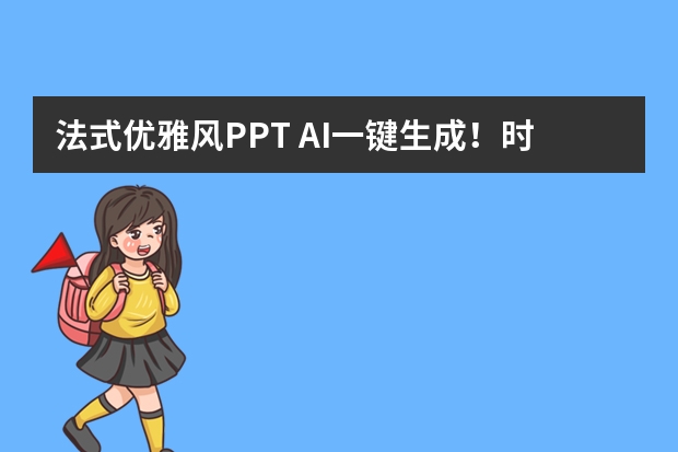 法式优雅风PPT AI一键生成！时尚品牌发布会策划省时秘籍