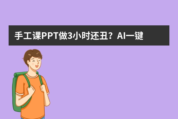 手工课PPT做3小时还丑？AI一键生成DIY手绘风，新手也能秒会！ 