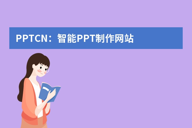PPT.CN：智能PPT制作网站