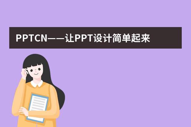 PPT.CN——让PPT设计简单起来！