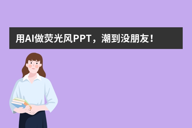 用AI做荧光风PPT，潮到没朋友！年轻人活动宣传就该这么炸