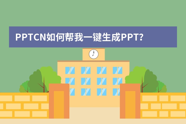 PPT.CN如何帮我一键生成PPT？高效制作演示文稿的实用指南