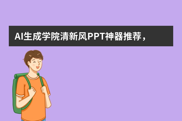 AI生成学院清新风PPT神器推荐，校园讲座学生超爱！