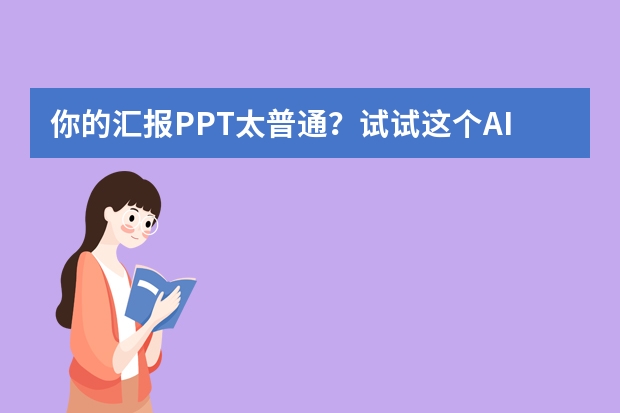 你的汇报PPT太普通？试试这个AI几何抽象风模板，瞬间变高级