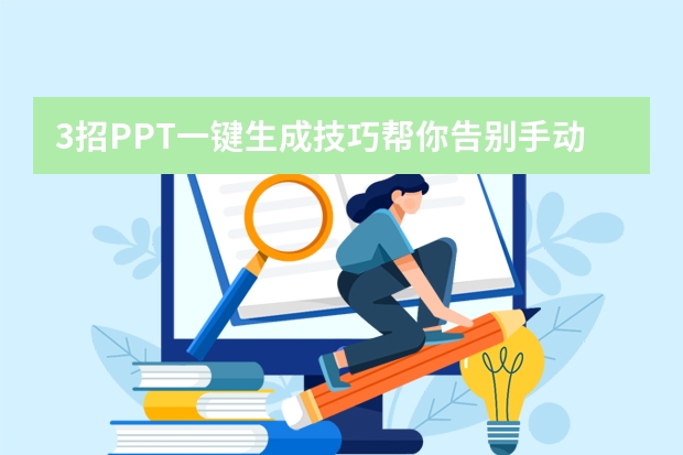 3招PPT一键生成技巧帮你告别手动排版！