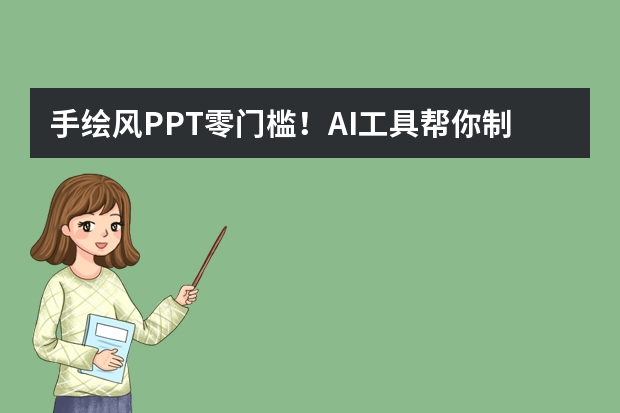 手绘风PPT零门槛！AI工具帮你制作，童真感拉满还省事～