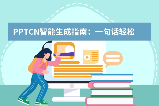 PPT.CN智能生成指南：一句话轻松打造专业演示文稿