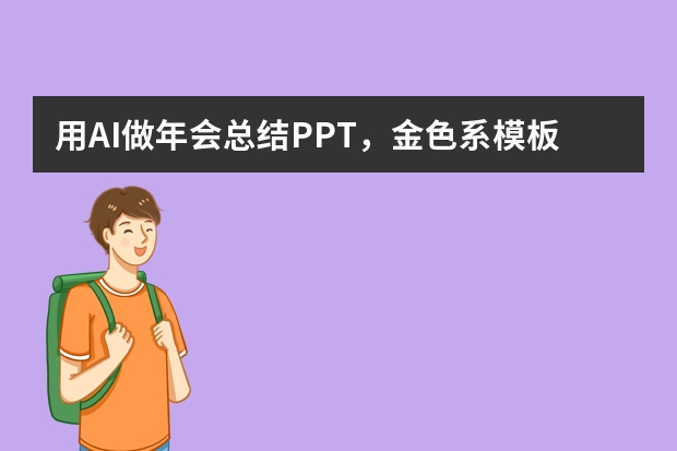 用AI做年会总结PPT，金色系模板一键生成，省时又高级！
