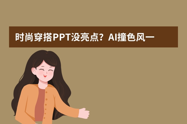 时尚穿搭PPT没亮点？AI撞色风一键搞定，个性拉满！