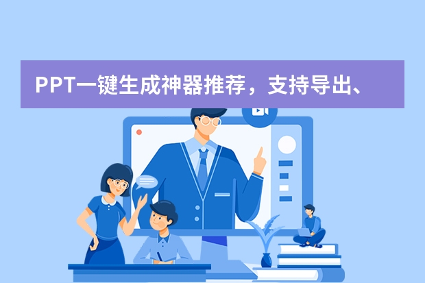 PPT一键生成神器推荐，支持导出、编辑和下载！