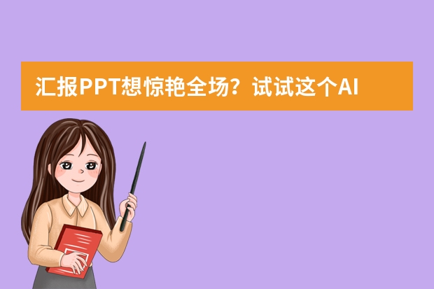 汇报PPT想惊艳全场？试试这个AI极简高级风PPT制作工具