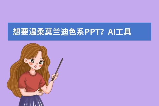 想要温柔莫兰迪色系PPT？AI工具一键调出低饱和高级感