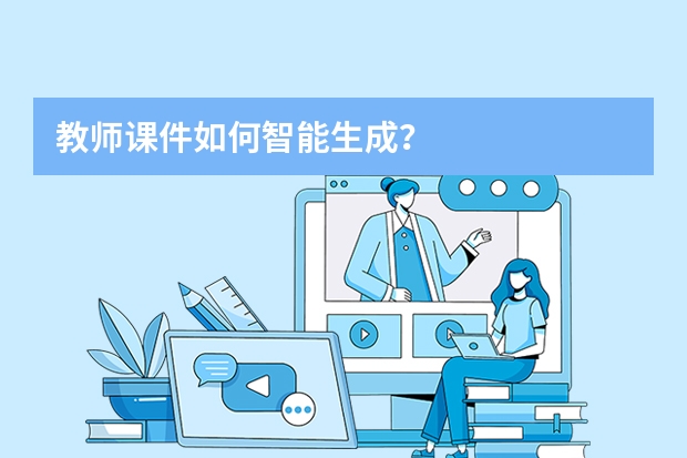 教师课件如何智能生成？