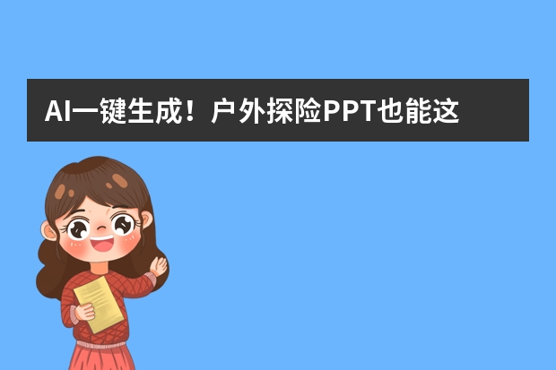 AI一键生成！户外探险PPT也能这么清新自然