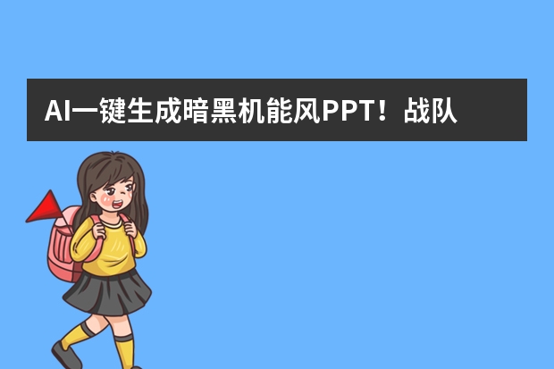 AI一键生成暗黑机能风PPT！战队复盘直接用