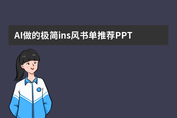 AI做的极简ins风书单推荐PPT，好看又好用