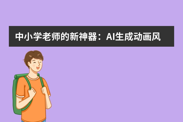 中小学老师的新神器：AI生成动画风PPT，公开课趣味直接拉满