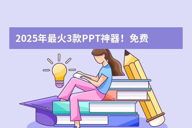 2025年最火3款PPT神器！免费+智能+秒出片，职场人必备