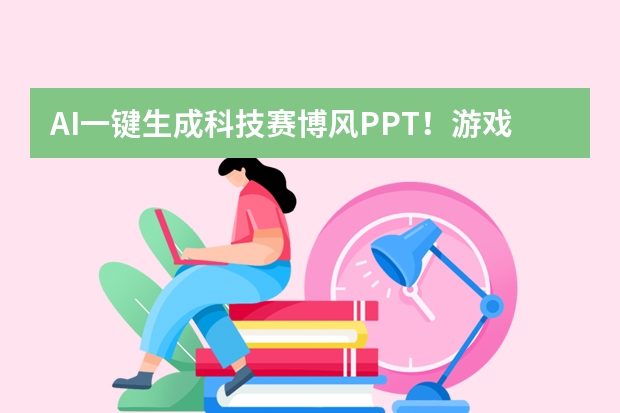 AI一键生成科技赛博风PPT！游戏新品宣传直接抄作业