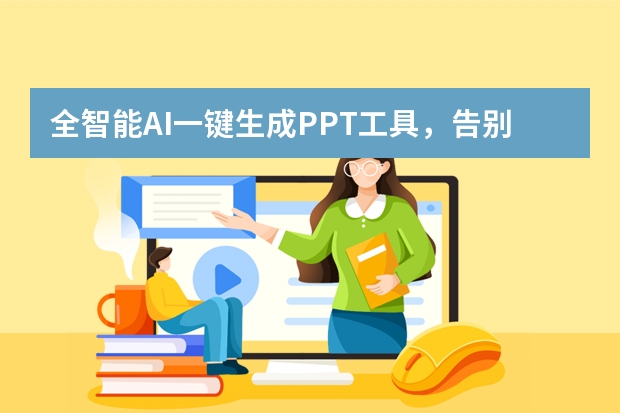 全智能AI一键生成PPT工具，告别熬夜改稿！