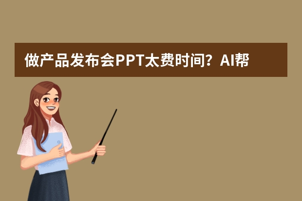 做产品发布会PPT太费时间？AI帮你快速搞定商务科技风