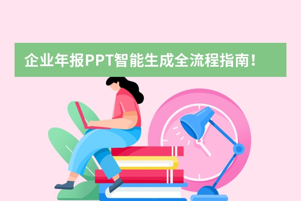 企业年报PPT智能生成全流程指南！