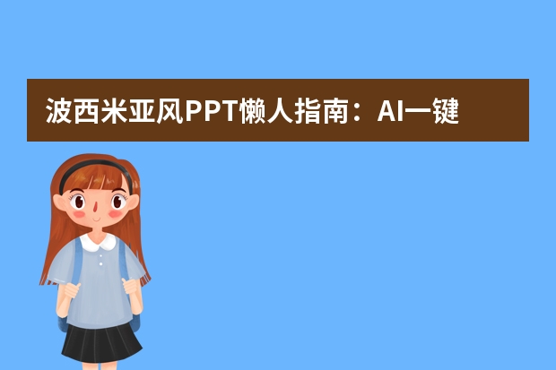 波西米亚风PPT懒人指南：AI一键生成，艺术设计课件零压力