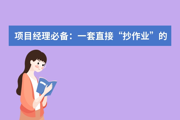 项目经理必备：一套直接&ldquo;抄作业&rdquo;的科技简约风进度报告PPT指南