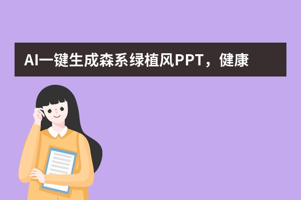 AI一键生成森系绿植风PPT，健康产品宣传效果直接拉满