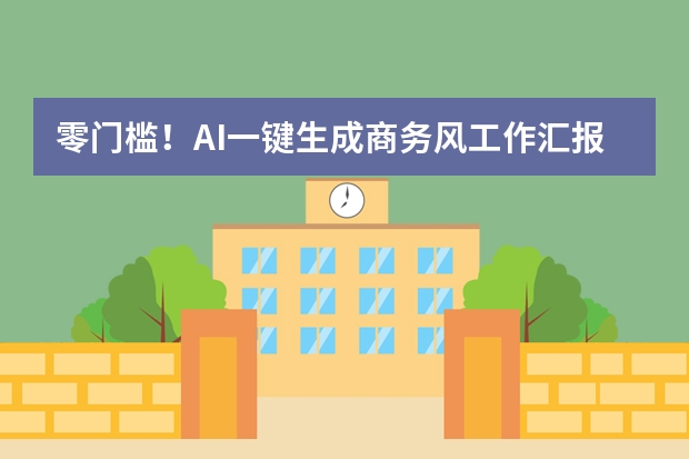 零门槛！AI一键生成商务风工作汇报PPT，懒人必备