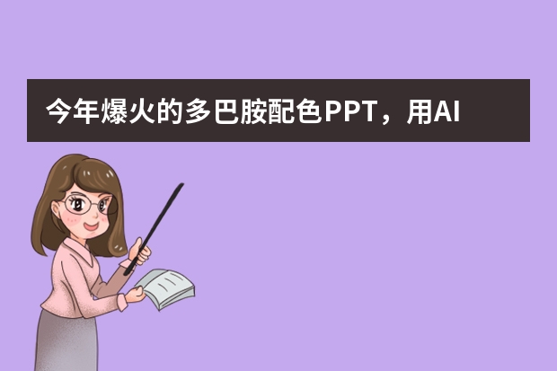 今年爆火的多巴胺配色PPT，用AI做超简单，演讲超有料