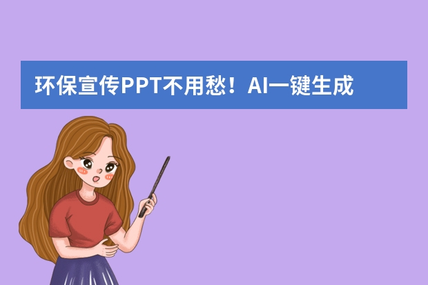 环保宣传PPT不用愁！AI一键生成森系呼吸感模板